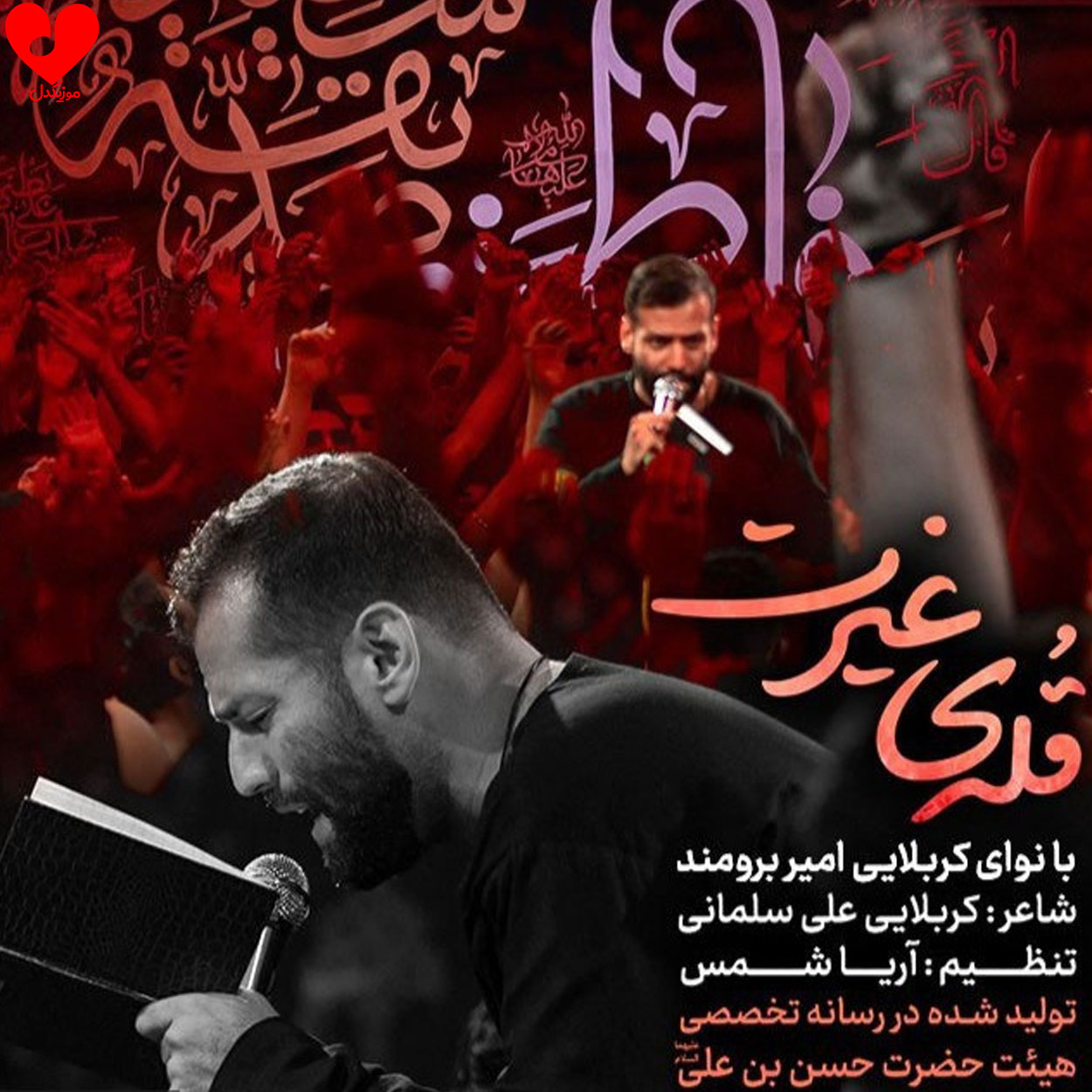 نماهنگ قله غیرت