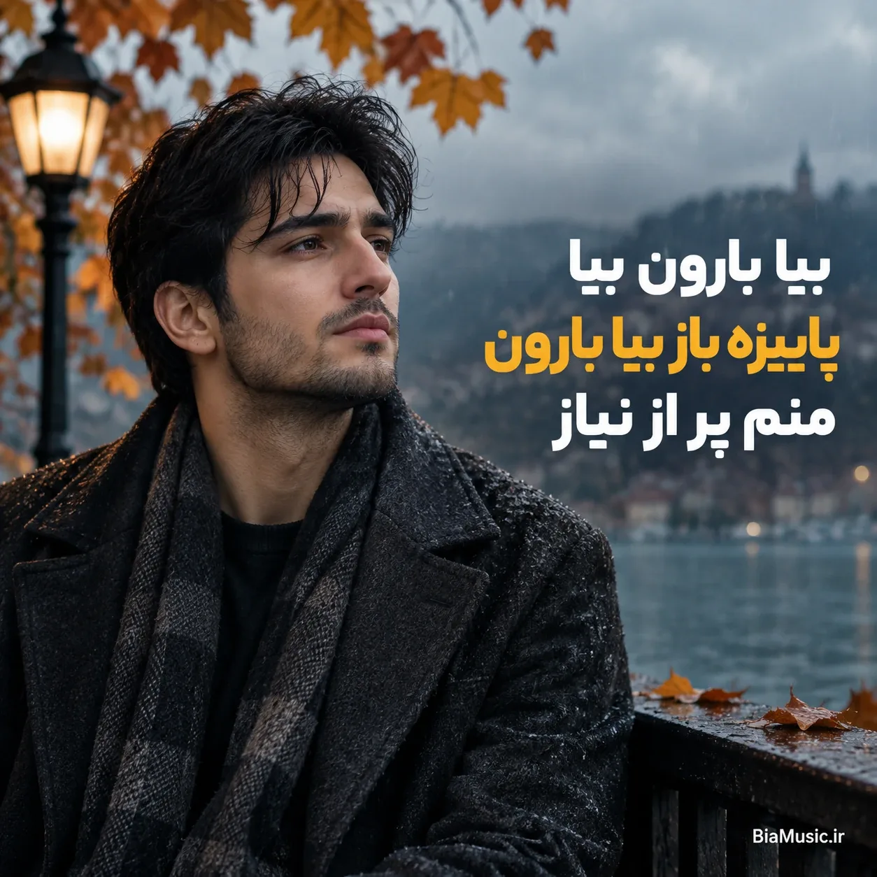 بیا بارون بیا پاییزه