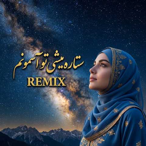 Setare Mishi To Asemonam Ft Sahar N (Remix)