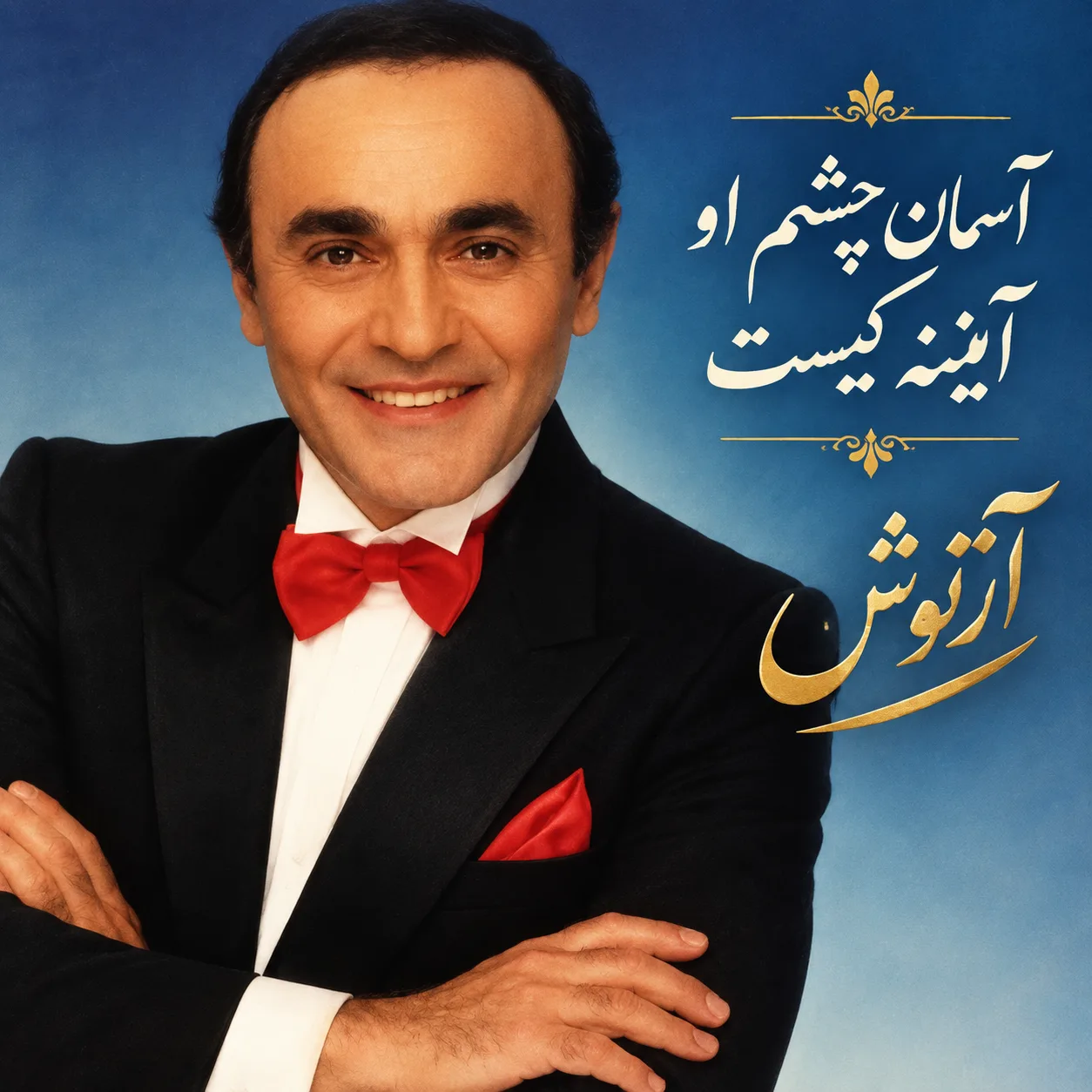 آسمان چشم او آیینه کیست