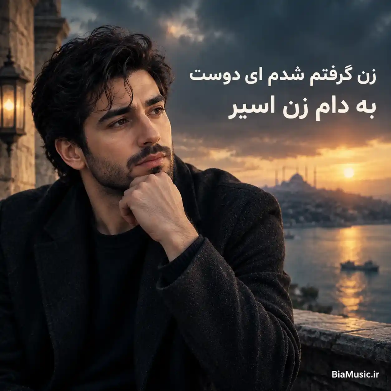 زن گرفتم شدم ای دوست به دام زن اسیر