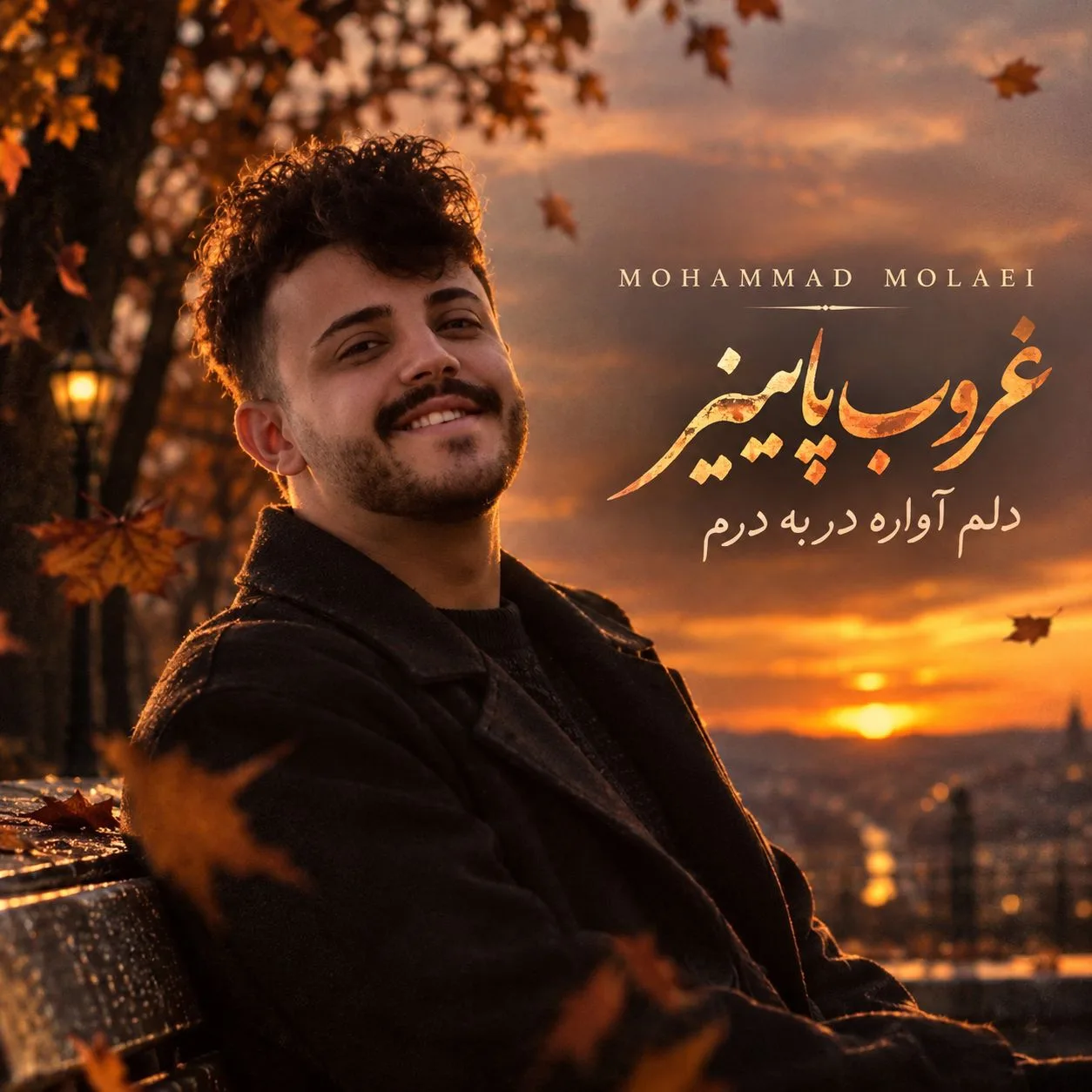 غروب پاییز دلم آواره در به درم