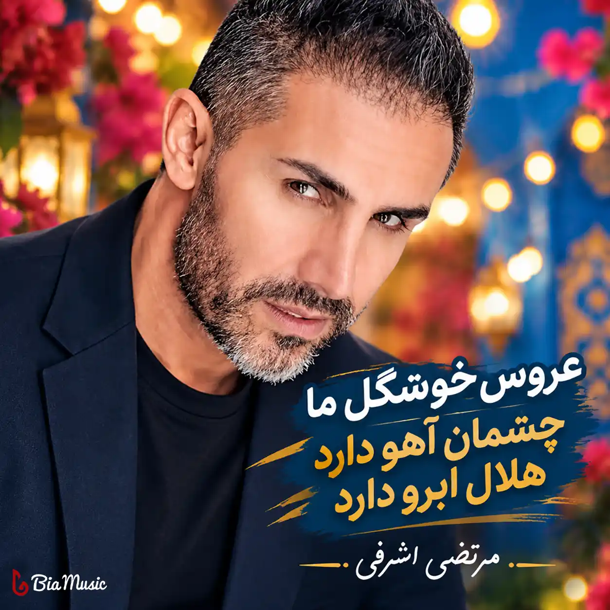 عروس خوشگل ما