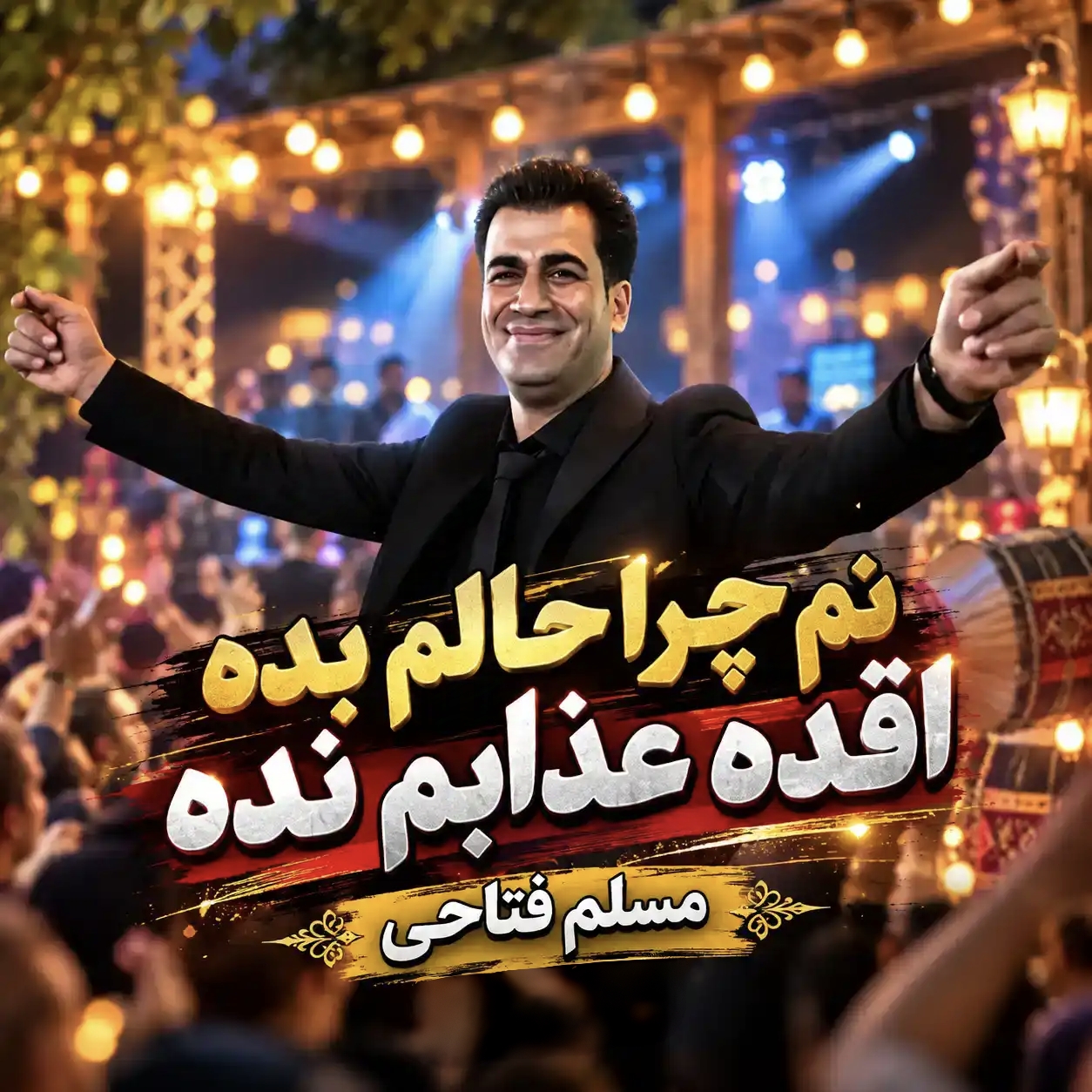 نم چرا حالم بده اقده عذابم نده