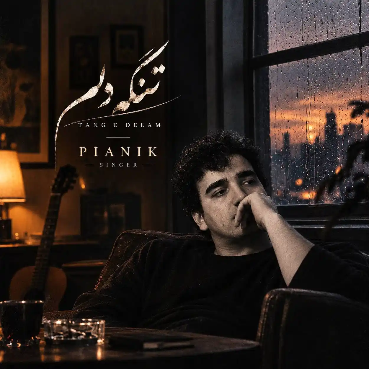 تنگه دلم تنگه دلم دقیقا حال این آهنگه دلم