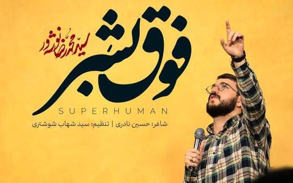 نماهنگ فوق بشر