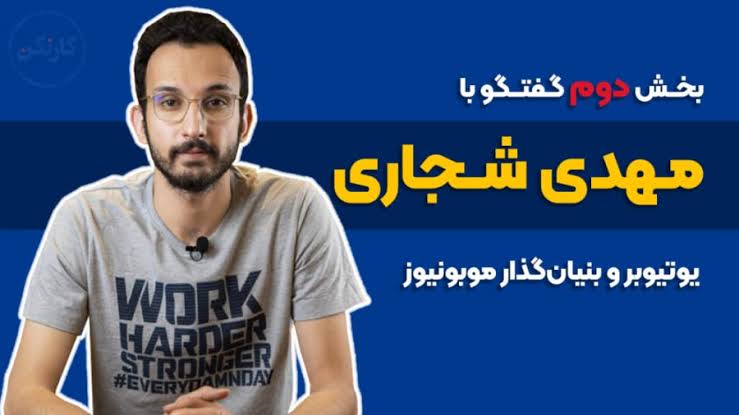 بخش دوم گفتگو با مهدی شجاری (بنیان‌گذار موبونیوز)