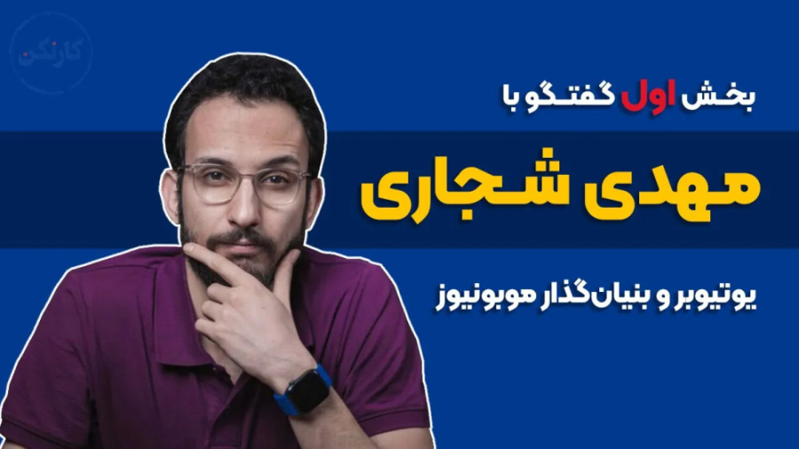 بخش اول گفتگو با مهدی شجاری (بنیان‌گذار موبونیوز)
